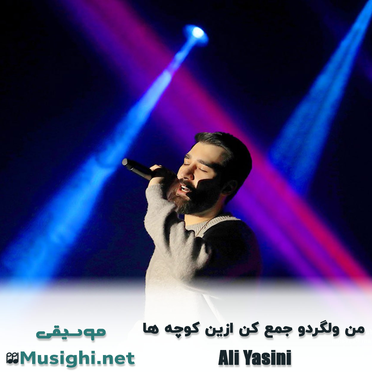 مشاهده تصویر دانلود آهنگ من ولگردو جمع کن ازین کوچه ها علی یاسینی دانلود اهنگ من ولگردو جمع کن ازین کوچه ها علی یاسینی